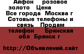 Айфон 6s розовое золото › Цена ­ 5 000 - Все города, Москва г. Сотовые телефоны и связь » Продам телефон   . Брянская обл.,Брянск г.